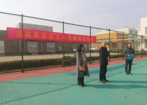 趣味運(yùn)動(dòng)展風(fēng)采，婦女沙龍促成長(zhǎng)——潔晶集團(tuán)慶“三八”婦女節(jié)活動(dòng)圓滿(mǎn)舉行
